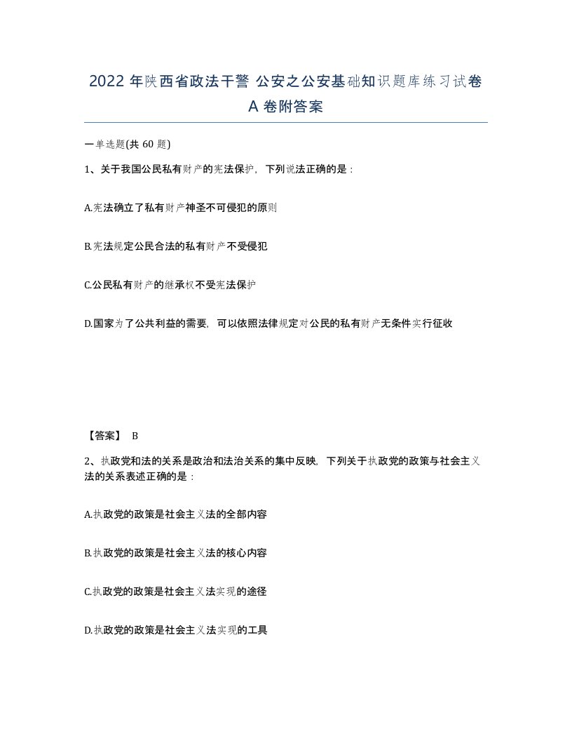 2022年陕西省政法干警公安之公安基础知识题库练习试卷A卷附答案