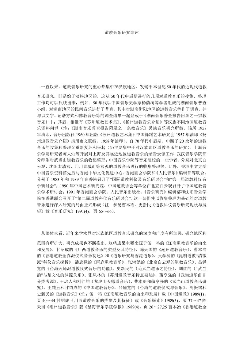 音乐道教音乐研究综述