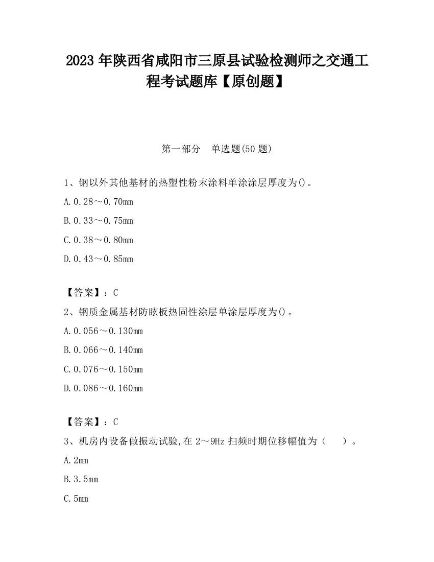 2023年陕西省咸阳市三原县试验检测师之交通工程考试题库【原创题】