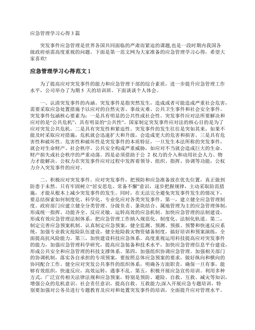 应急管理学习心得3篇