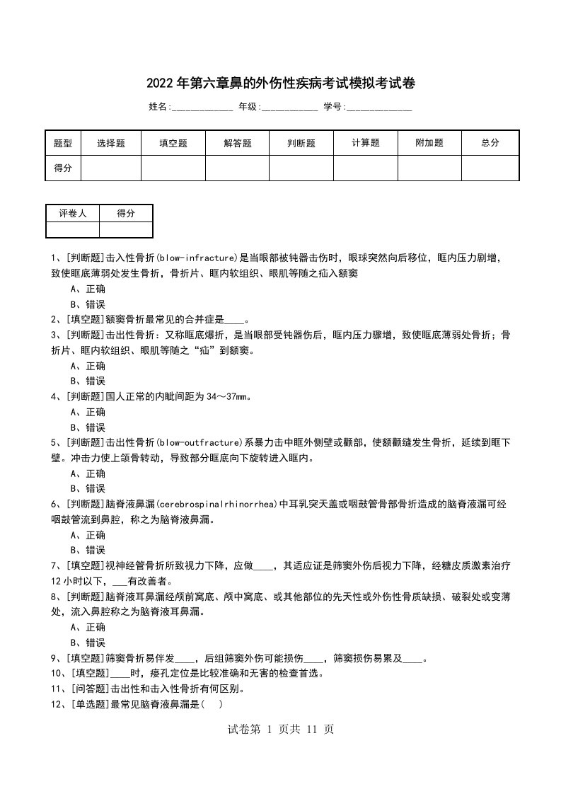 2022年第六章鼻的外伤性疾病考试模拟考试卷