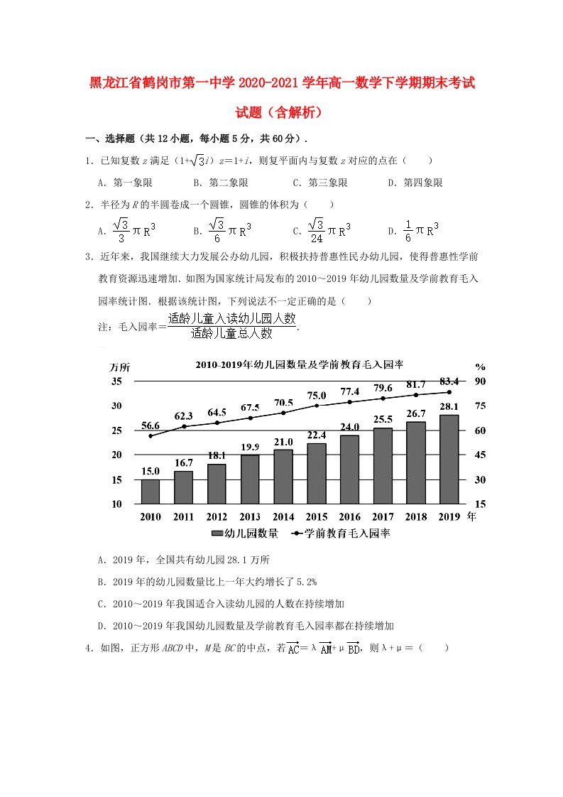 黑龙江省鹤岗市第一中学2020_2021学年高一数学下学期期末考试试题含解析