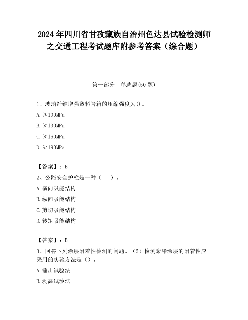 2024年四川省甘孜藏族自治州色达县试验检测师之交通工程考试题库附参考答案（综合题）