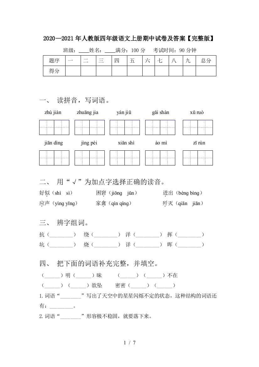 2020—2021年人教版四年级语文上册期中试卷及答案【完整版】