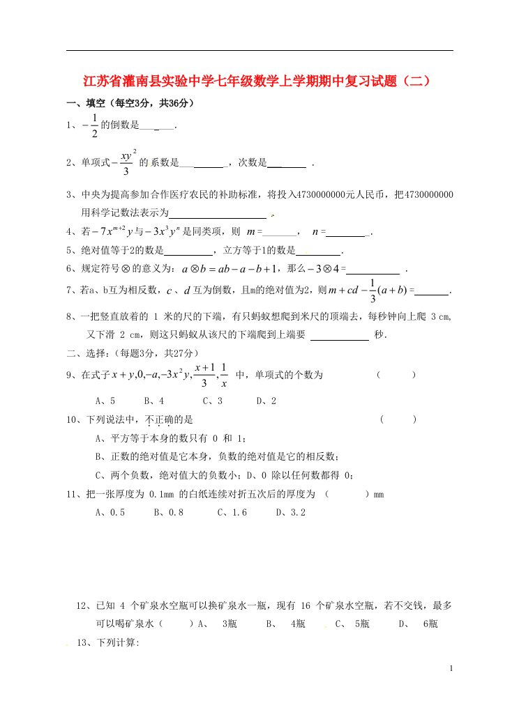 江苏省灌南县实验中学七级数学上学期期中复习试题（二）（无答案）