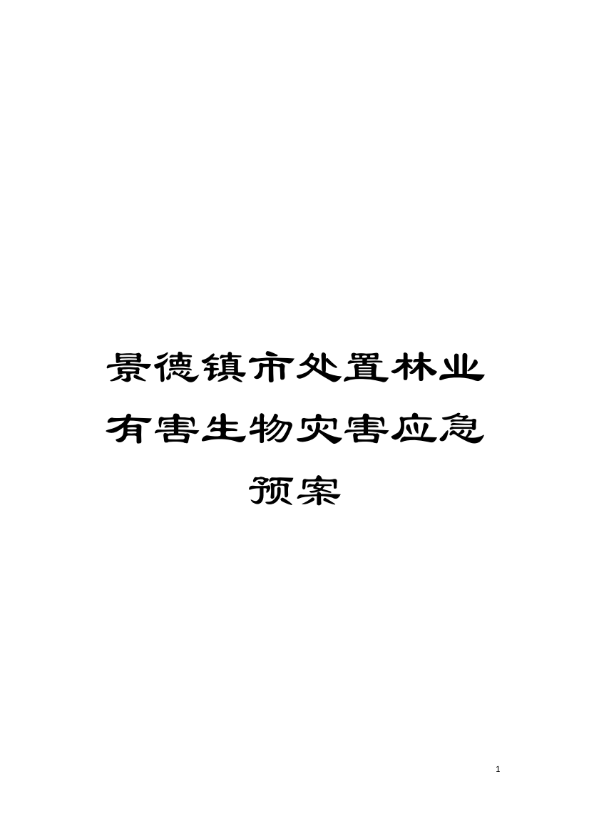 景德镇市处置林业有害生物灾害应急预案模板