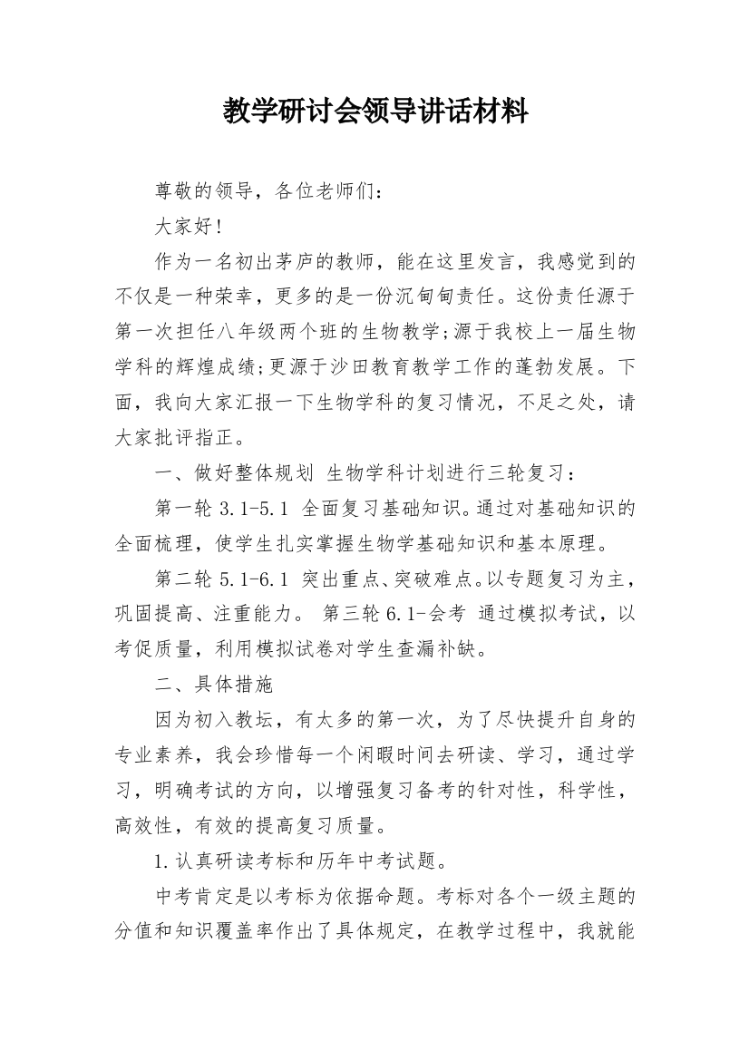 教学研讨会领导讲话材料