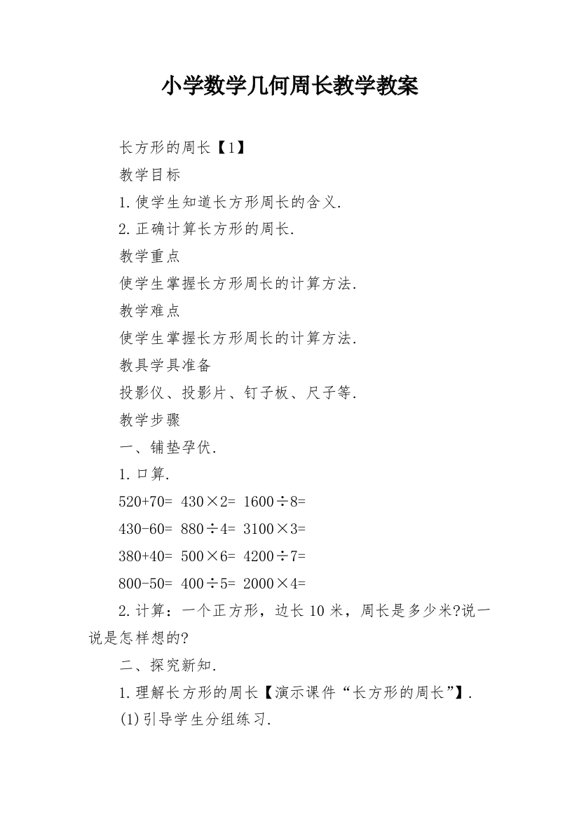 小学数学几何周长教学教案