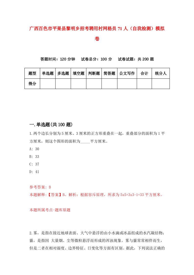 广西百色市平果县黎明乡招考聘用村网格员71人自我检测模拟卷第1套