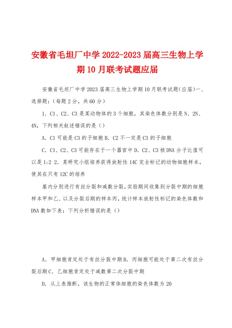 安徽省毛坦厂中学2022-2023届高三生物上学期10月联考试题应届