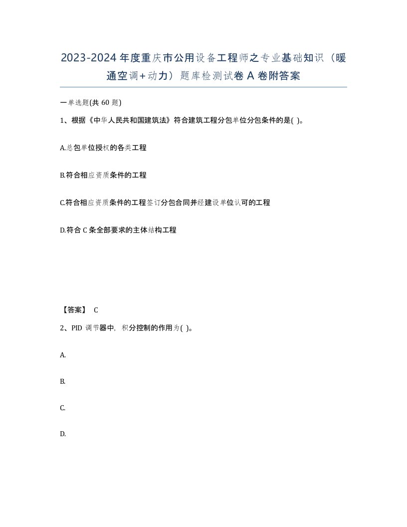 2023-2024年度重庆市公用设备工程师之专业基础知识暖通空调动力题库检测试卷A卷附答案