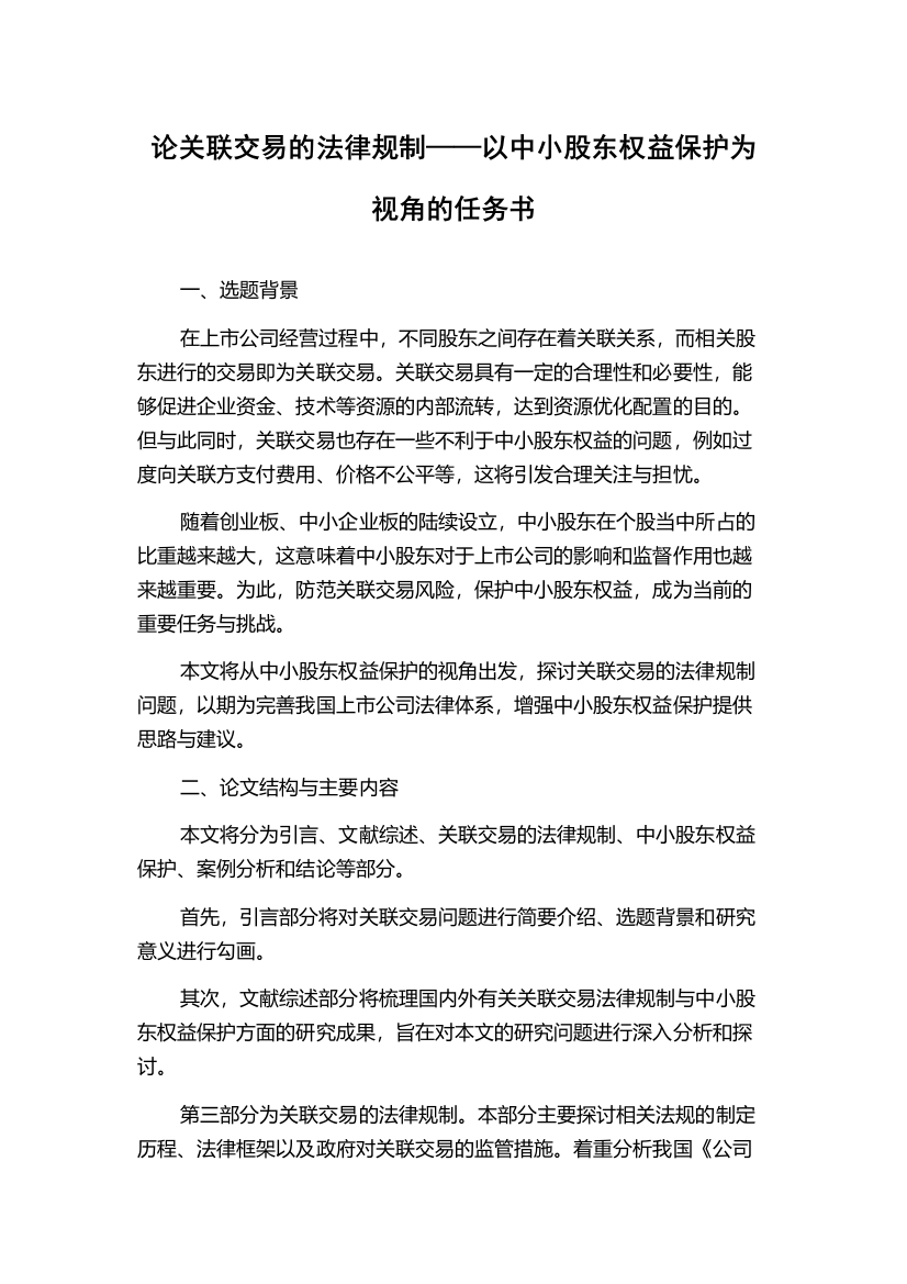 论关联交易的法律规制——以中小股东权益保护为视角的任务书