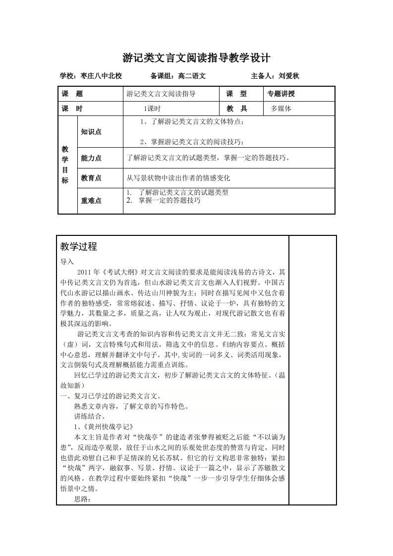 刘爱秋游记类文言文阅读指导教案设计