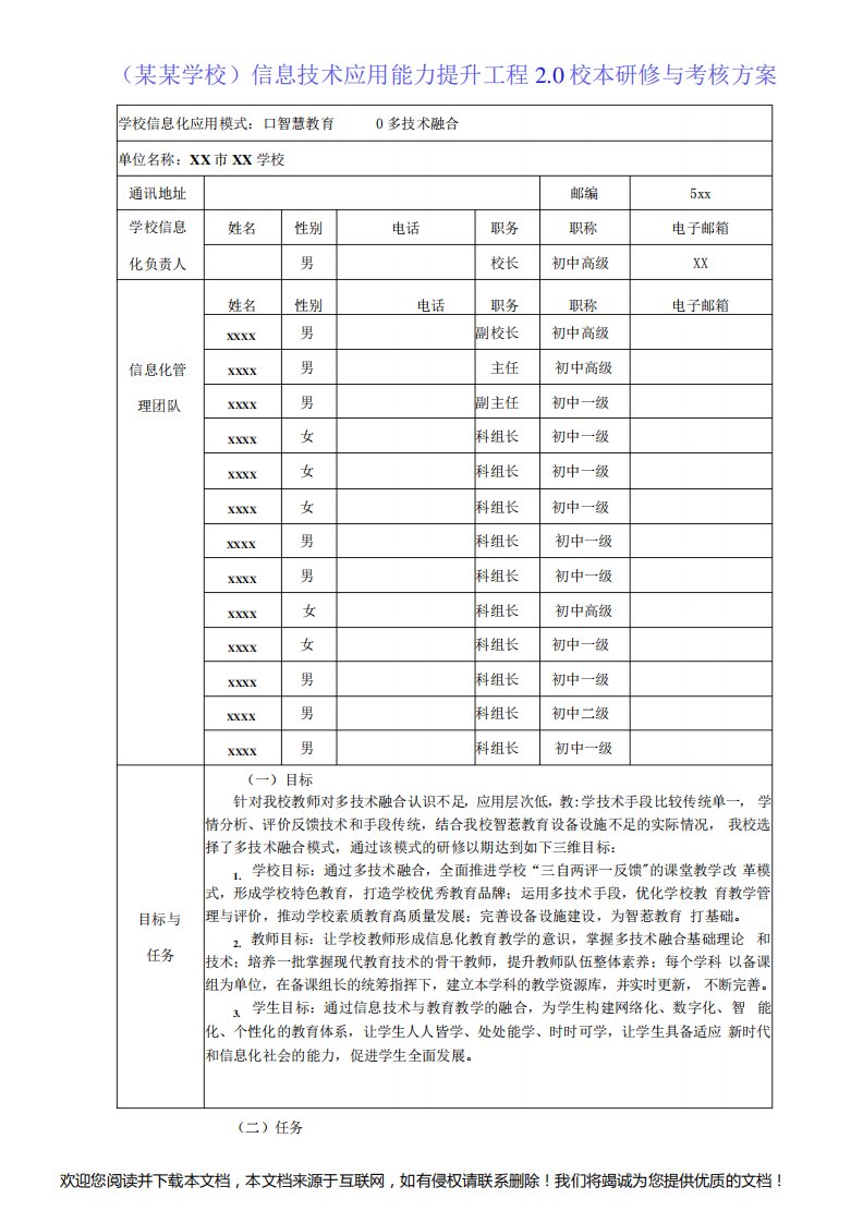 学校信息技术应用能力提升工程2.0校本研修与考核方案