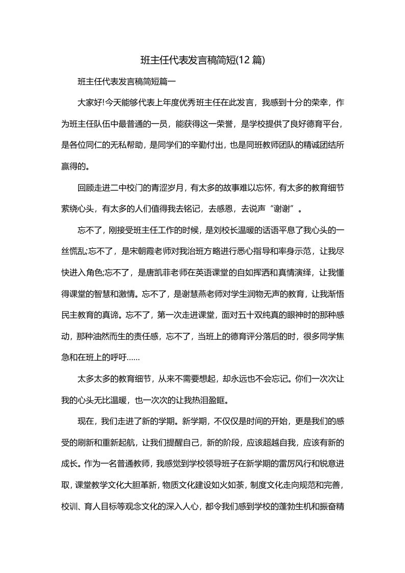 班主任代表发言稿简短12篇