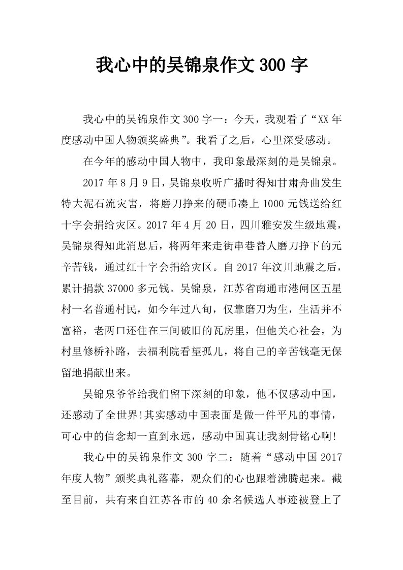 我心中的吴锦泉作文300字