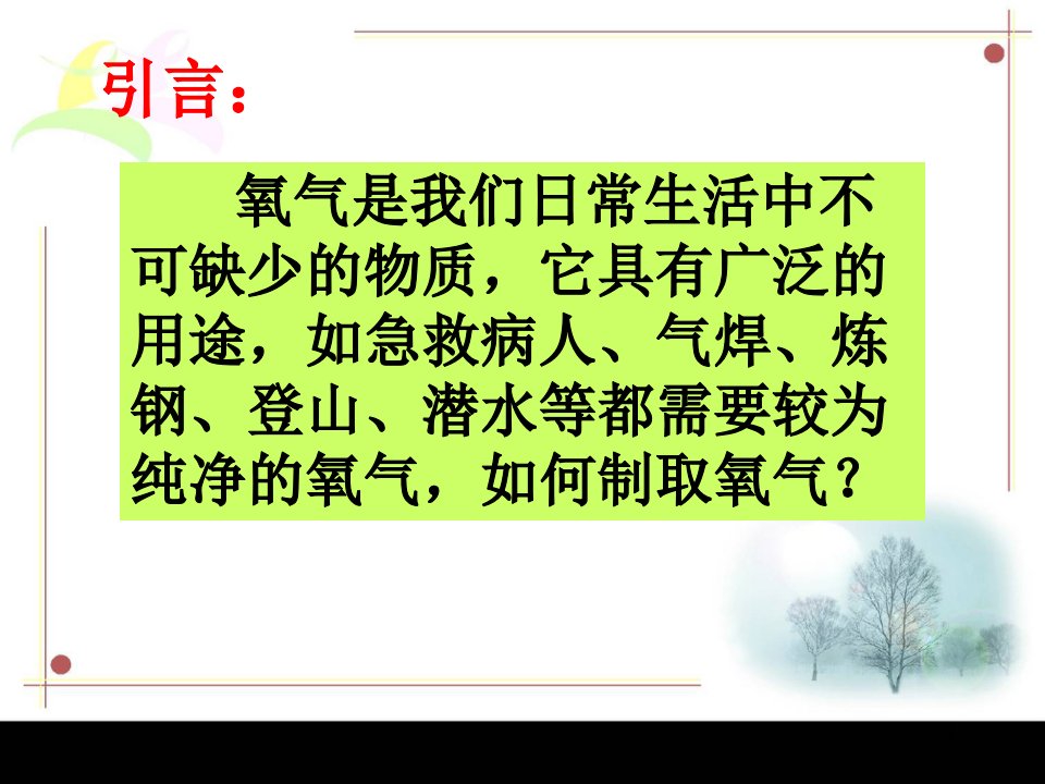 人教版九年级化学上册第二单元课题-3-制取氧气教学ppt课件