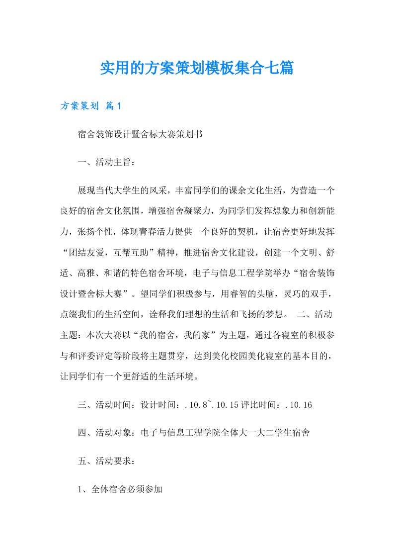 实用的方案策划模板集合七篇