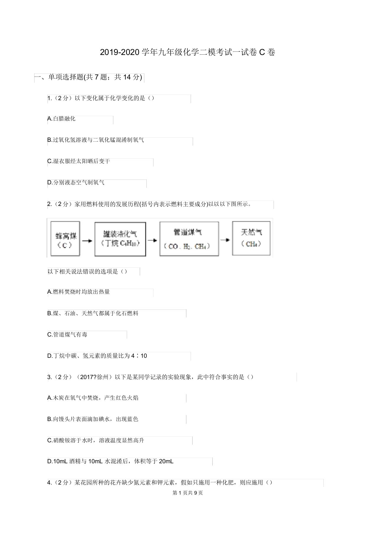 2019-2020学年九年级化学二模考试试卷C卷