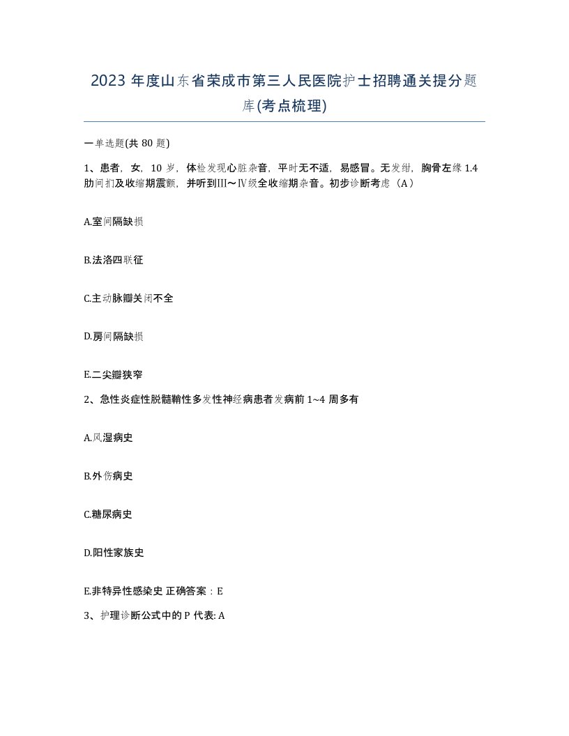 2023年度山东省荣成市第三人民医院护士招聘通关提分题库考点梳理