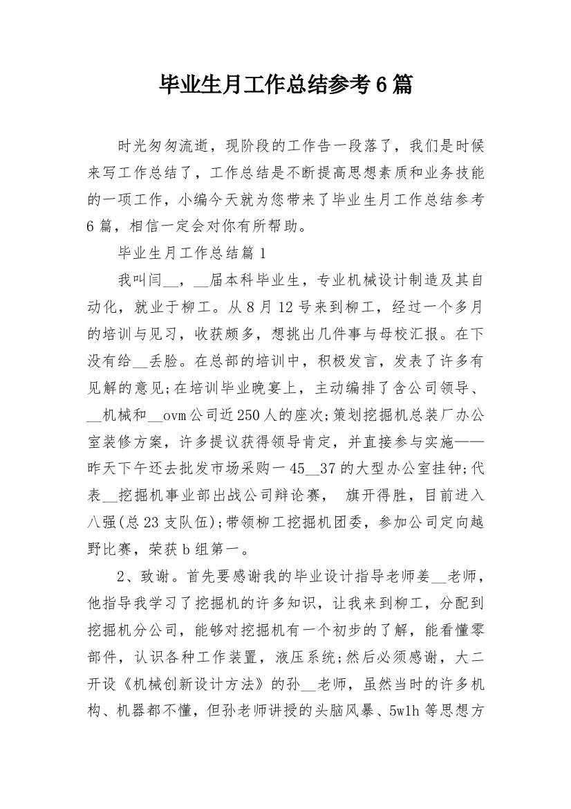 毕业生月工作总结参考6篇