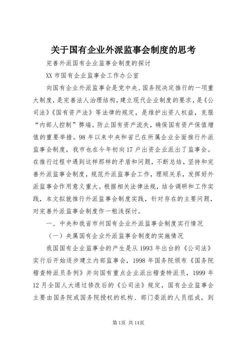 3关于国有企业外派监事会制度的思考