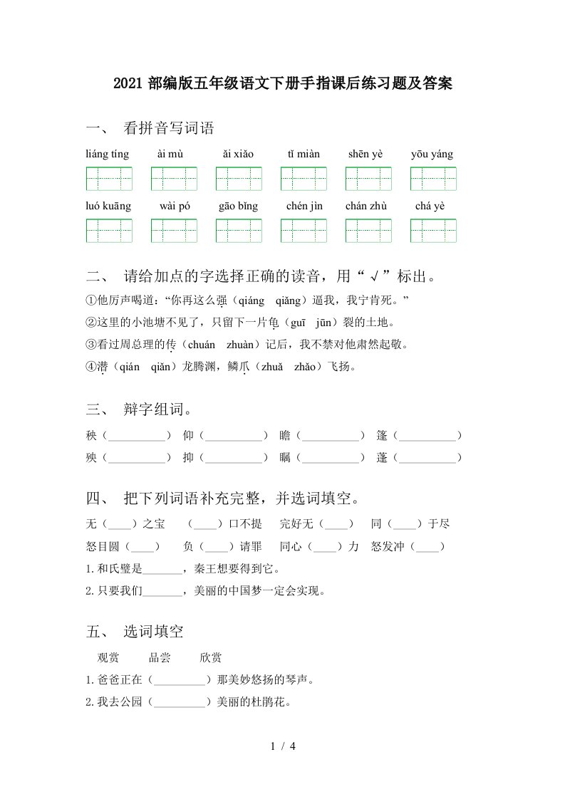 2021部编版五年级语文下册手指课后练习题及答案