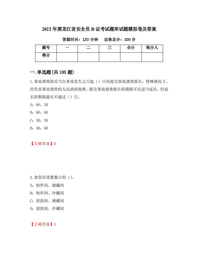 2022年黑龙江省安全员B证考试题库试题模拟卷及答案17