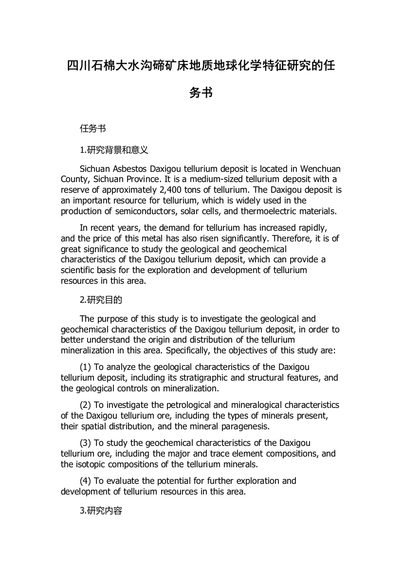 四川石棉大水沟碲矿床地质地球化学特征研究的任务书