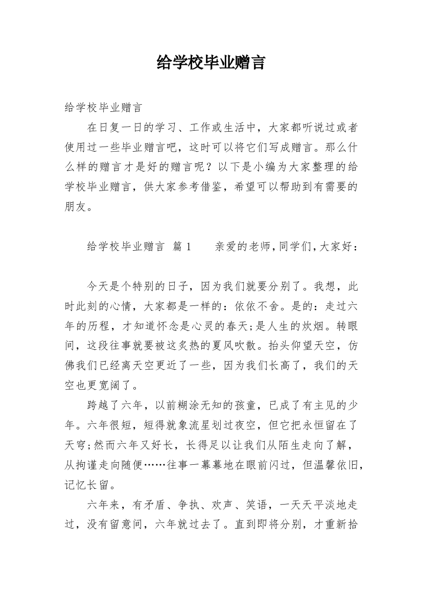 给学校毕业赠言