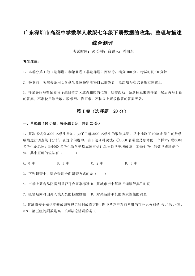 难点解析广东深圳市高级中学数学人教版七年级下册数据的收集、整理与描述综合测评练习题