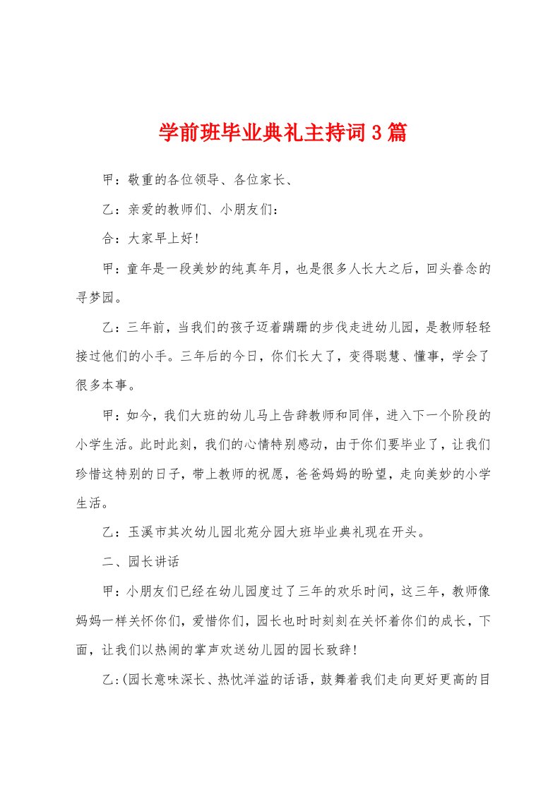 学前班毕业典礼主持词3篇