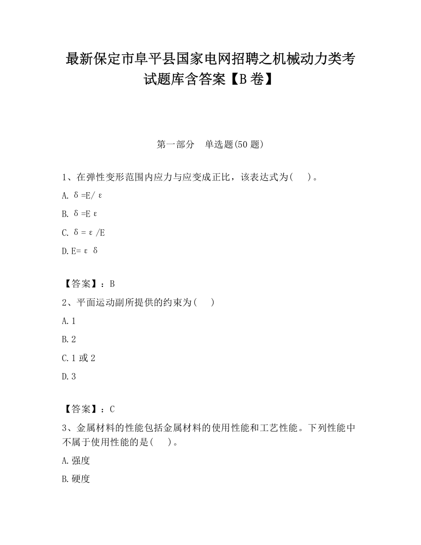 最新保定市阜平县国家电网招聘之机械动力类考试题库含答案【B卷】