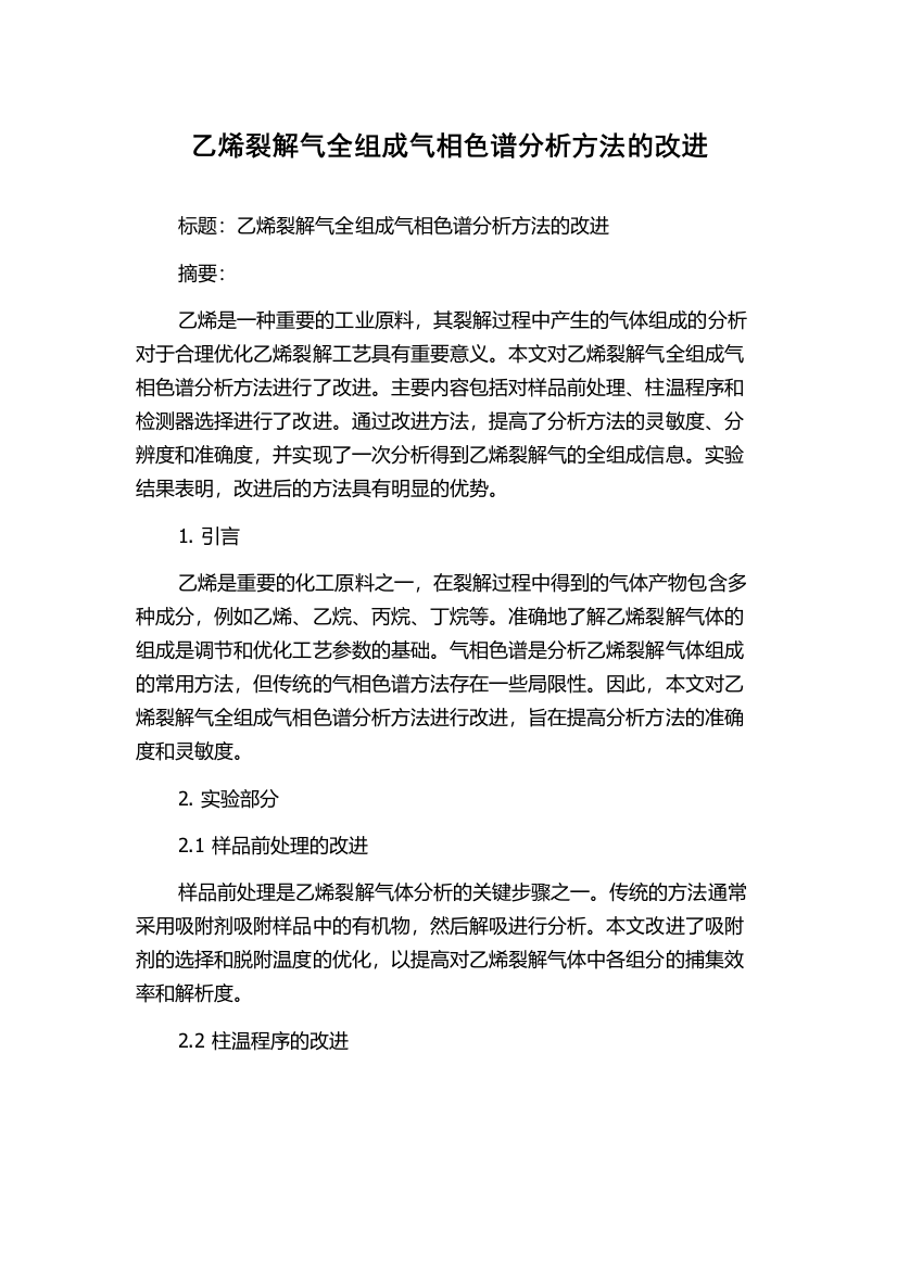 乙烯裂解气全组成气相色谱分析方法的改进