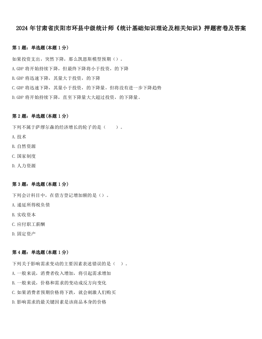 2024年甘肃省庆阳市环县中级统计师《统计基础知识理论及相关知识》押题密卷及答案