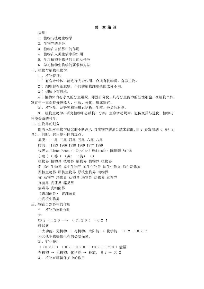 电子行业-湖州师范学院：植物生物学电子教案第一章绪论