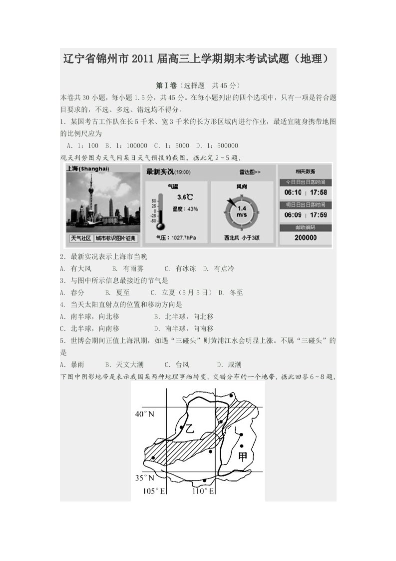 辽宁省锦州市2011届高三上学期期末考试试题(地理)