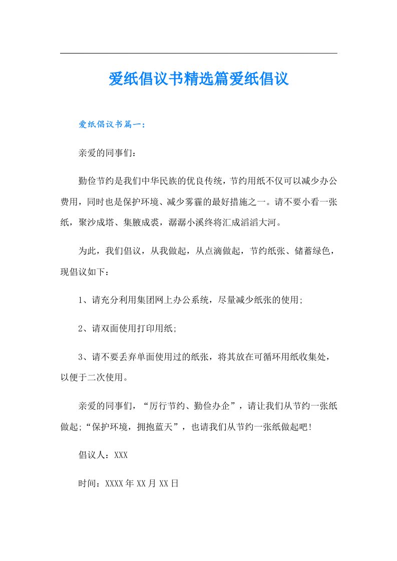 爱纸倡议书精选篇爱纸倡议