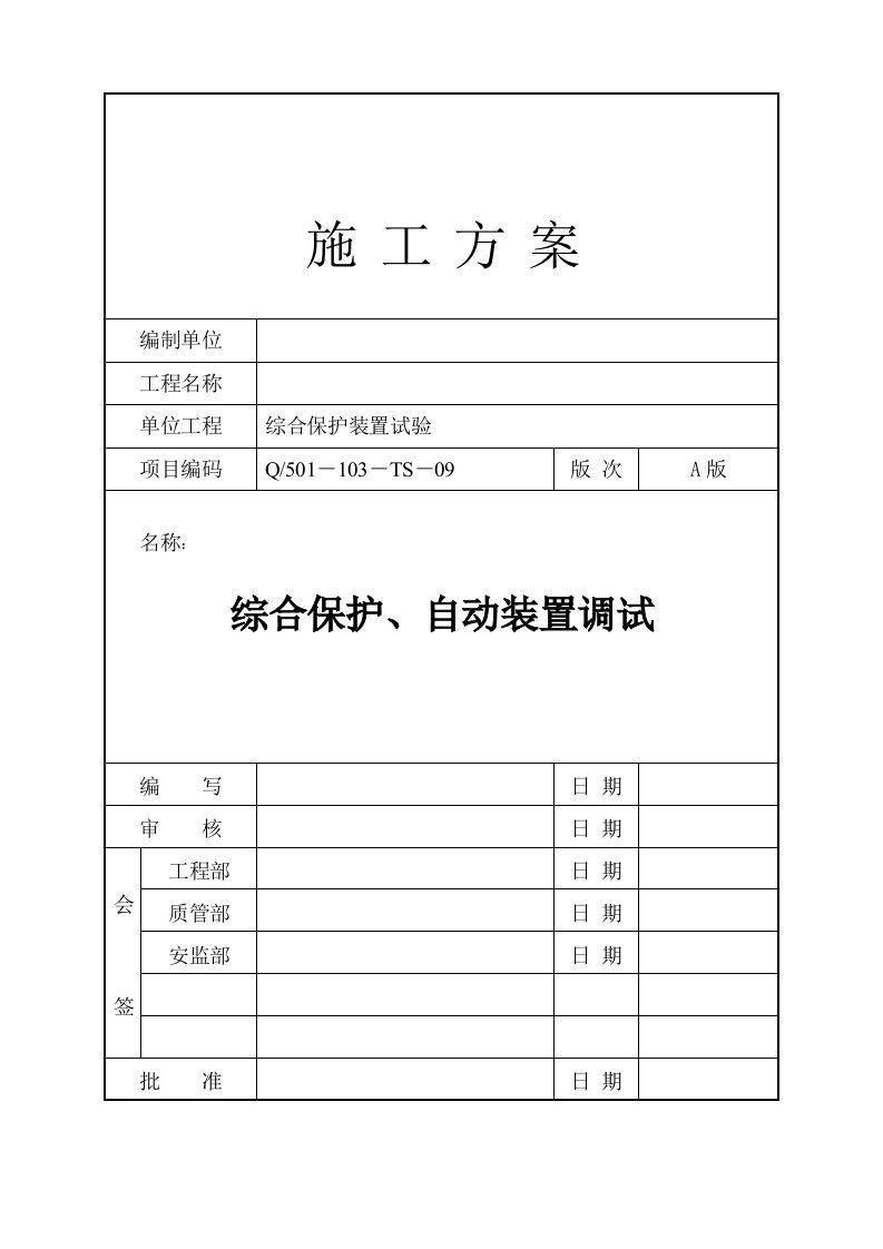 综合保护自动装置调试