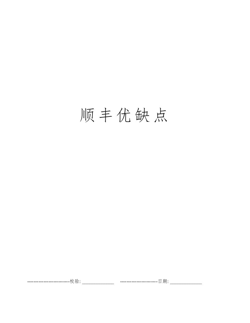 顺丰优缺点