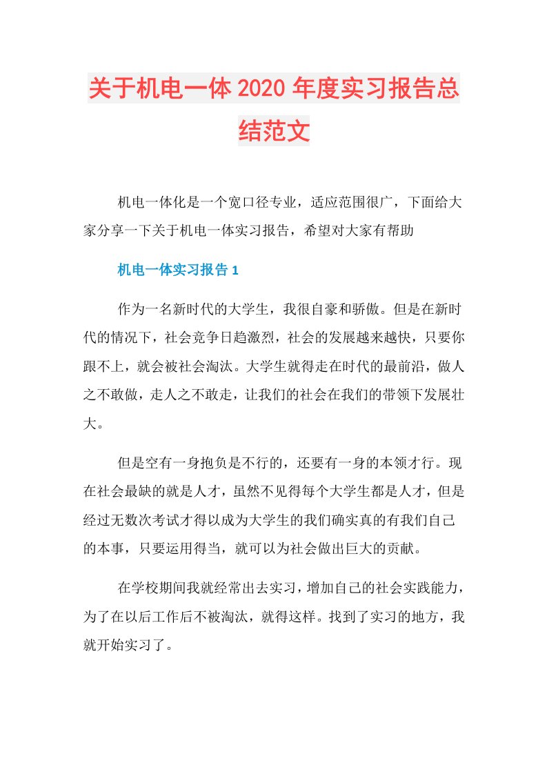 关于机电一体实习报告总结范文