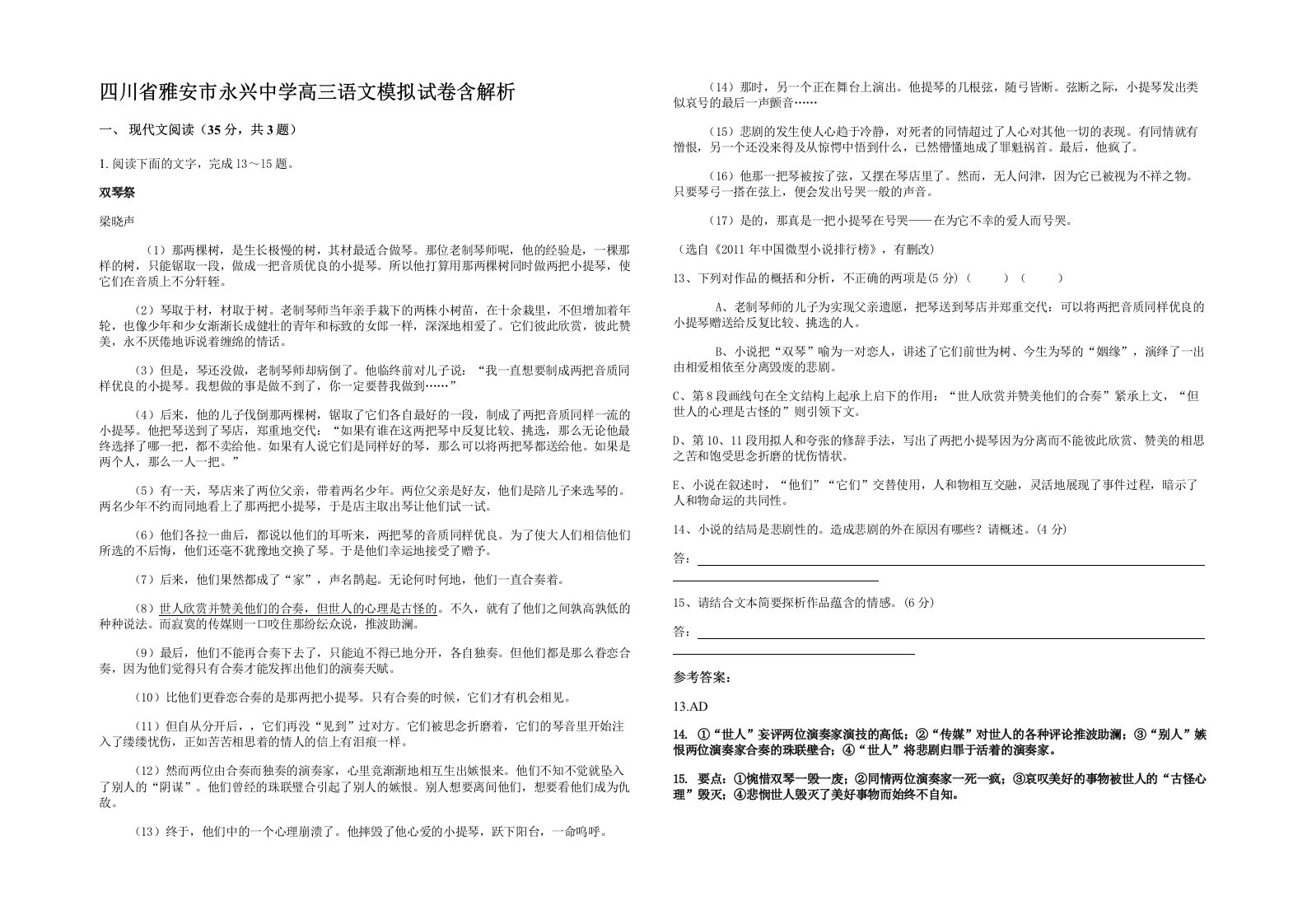 四川省雅安市永兴中学高三语文模拟试卷含解析