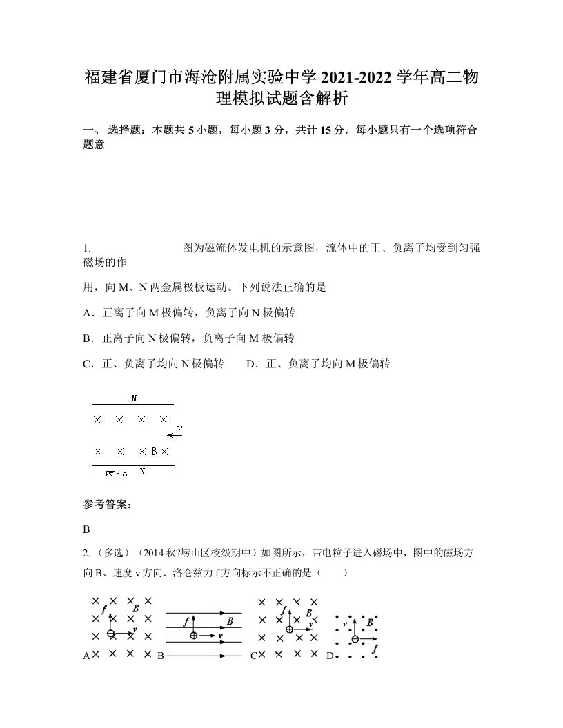 福建省厦门市海沧附属实验中学2021-2022学年高二物理模拟试题含解析