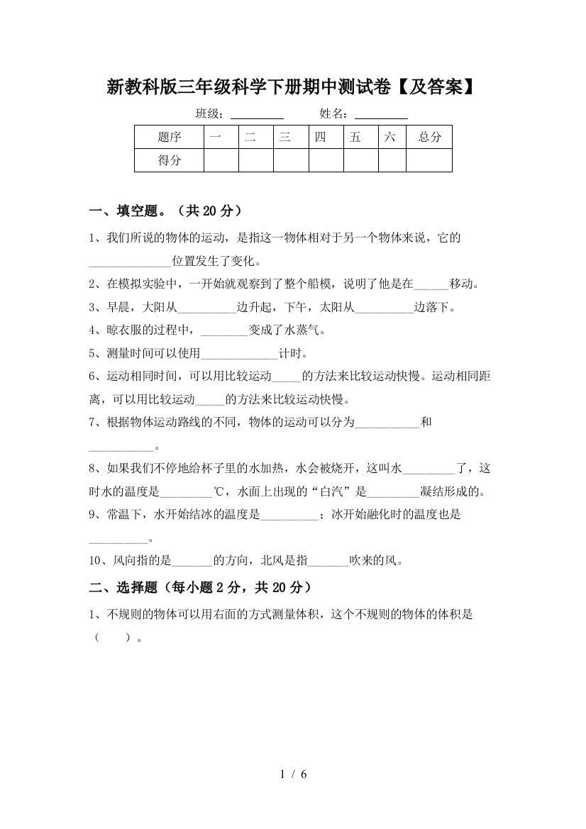 新教科版三年级科学下册期中测试卷【及答案】