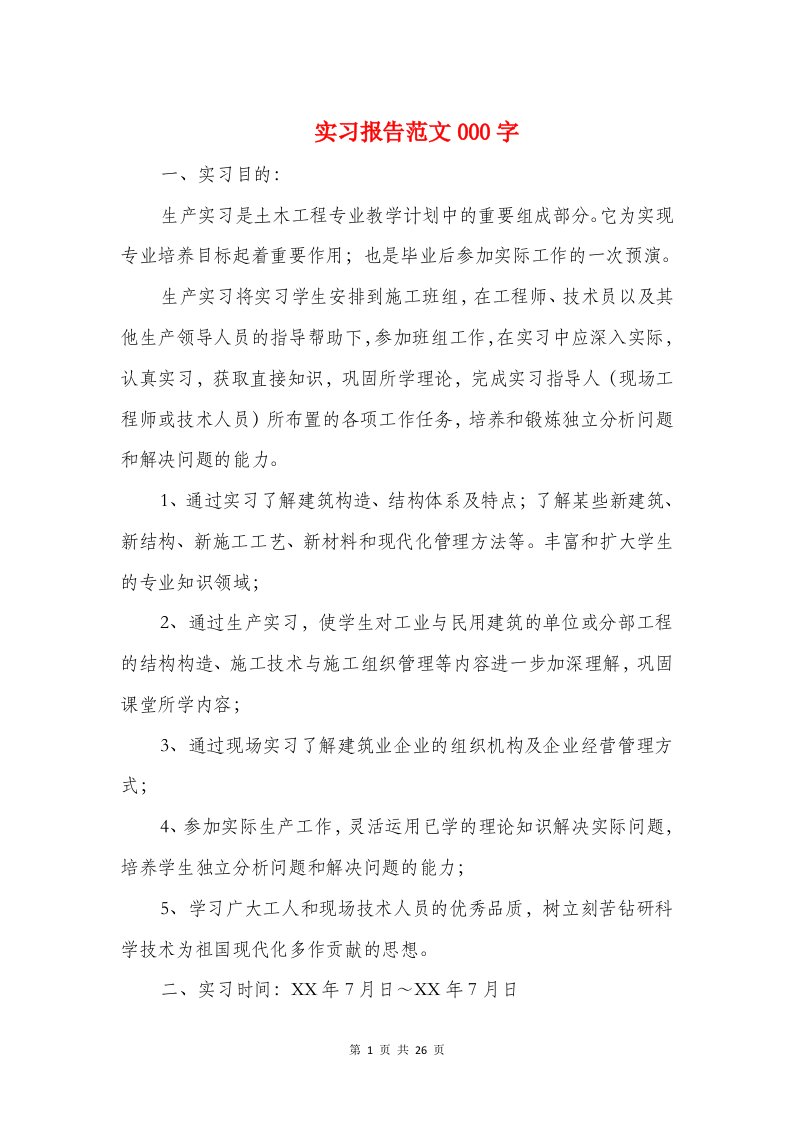 实习报告范文000字与实习报告题目写法汇编