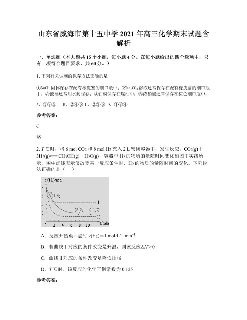 山东省威海市第十五中学2021年高三化学期末试题含解析