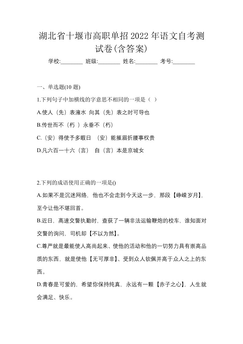 湖北省十堰市高职单招2022年语文自考测试卷含答案