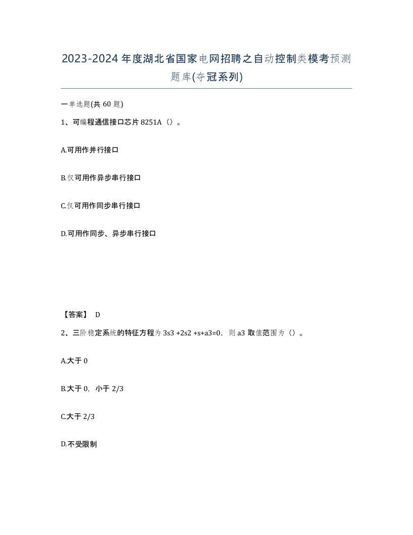 2023-2024年度湖北省国家电网招聘之自动控制类模考预测题库夺冠系列