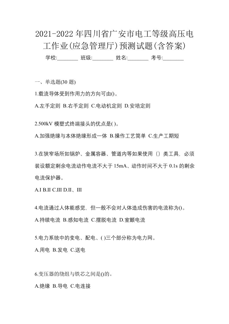 2021-2022年四川省广安市电工等级高压电工作业应急管理厅预测试题含答案