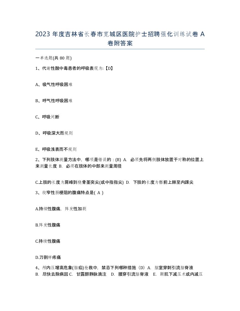 2023年度吉林省长春市宽城区医院护士招聘强化训练试卷A卷附答案